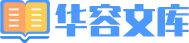 华容文库